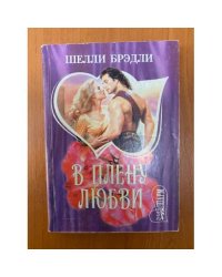 В плену любви