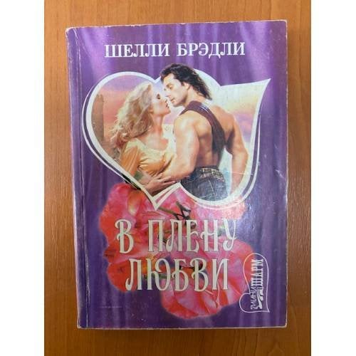 В плену любви