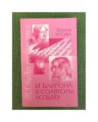 И Байрона в соавторы возьму. Книга о Татьяне Григорьевне Гнедич