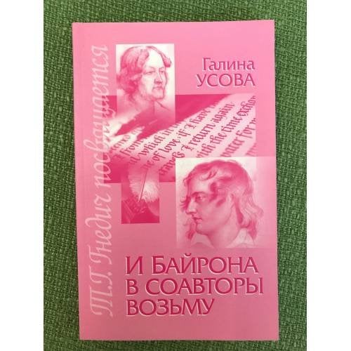 И Байрона в соавторы возьму. Книга о Татьяне Григорьевне Гнедич