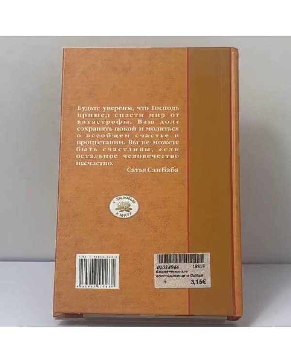 Дополнительное изображение книги «Божественные воспоминания о Сатья Саи Бабе»
