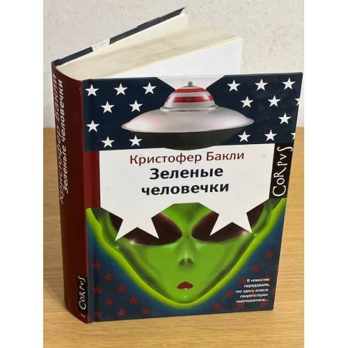 Зеленые человечки