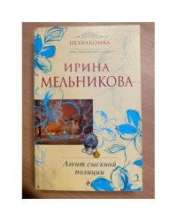 Агент сыскной полиции