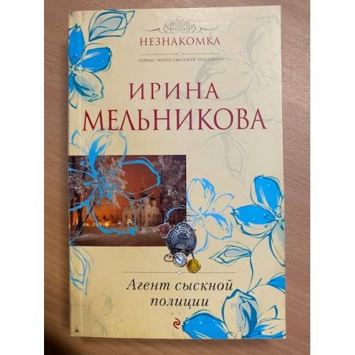 Агент сыскной полиции