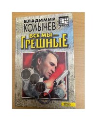 Все мы - грешные