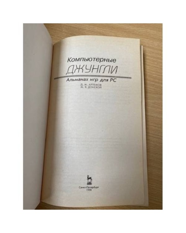 Дополнительное изображение книги «Компьютерные джунгли : Альманах игр для PC»