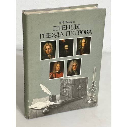Обложка книги «Птенцы гнезда Петрова» — Павленко Н.И.