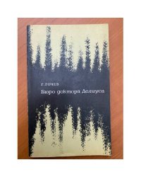 Бюро доктора Делиуса