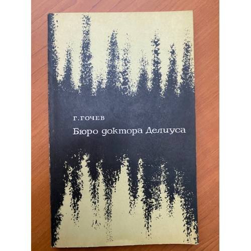 Обложка книги «Бюро доктора Делиуса» — Гочев Г.