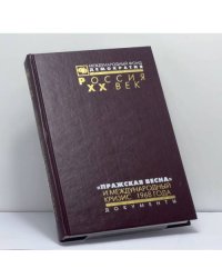 "Пражская весна" и международный кризис 1968 года. Документы