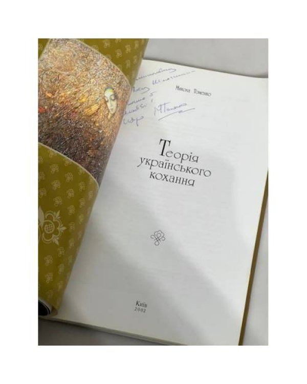 Дополнительное изображение книги «Теорія українського кохання. (з автографом)»