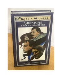 Диктаторы в зеркале медицины