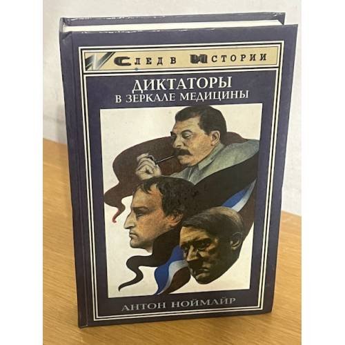 Обложка книги «Диктаторы в зеркале медицины» — Ноймайр Антон