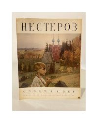 Михаил Нестеров (Образ и цвет)