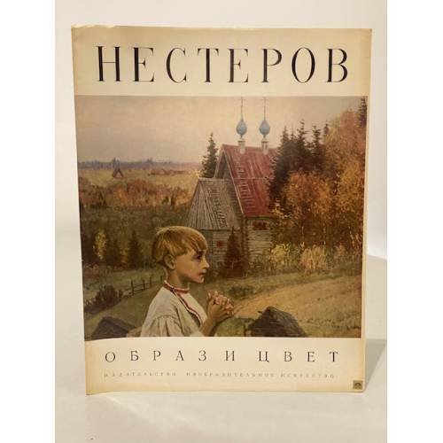 Михаил Нестеров (Образ и цвет)