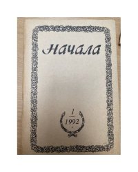  Начала. Религиозно-философский журнал, №1, 1992
