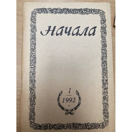  Начала. Религиозно-философский журнал, №1, 1992