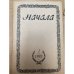  Начала. Религиозно-философский журнал, №1, 1992