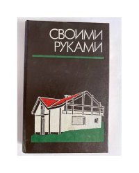 Своими руками. Краткая энциклопедия