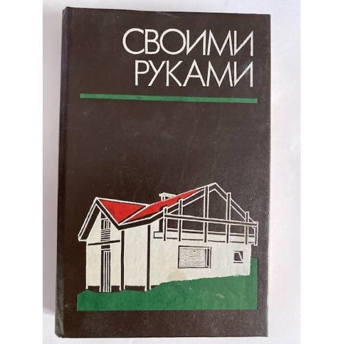 Своими руками. Краткая энциклопедия