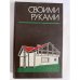 Своими руками. Краткая энциклопедия