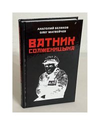 Ватник Солженицина