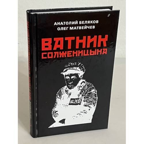 Ватник Солженицина