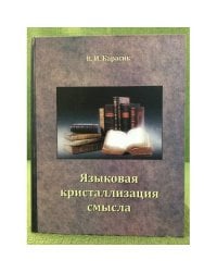 Языковая кристаллизация смысла