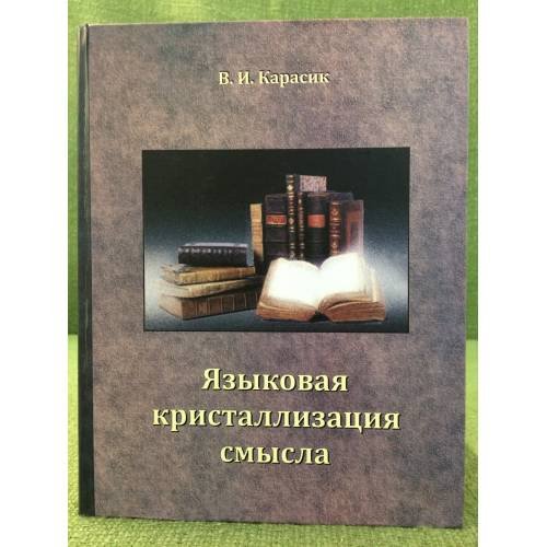 Языковая кристаллизация смысла