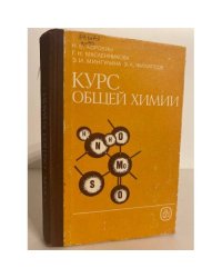 Курс общей химии