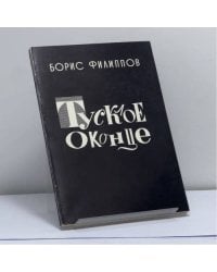 Тусклое оконце