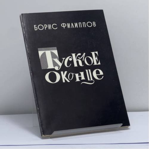 Обложка книги «Тусклое оконце» — Борис Филиппов