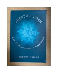 Энергия воды для самопознания и исцеления