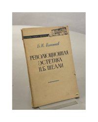 Революционная эстетика П.Б. Шелли