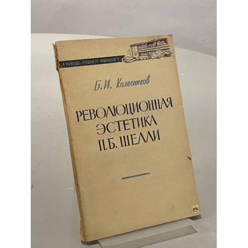 Обложка книги «Революционная эстетика П.Б. Шелли» — Колесников Б.И.