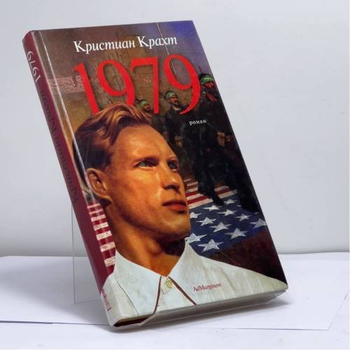Обложка книги «1979» — Кристиан Крахт, ISBN 9795933210442