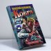 Обложка книги «Кобра» — В. Горшков, ISBN 9785765429976