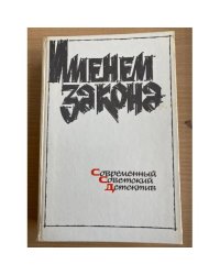 Именем закона. Современный детектив Темные тропы войны