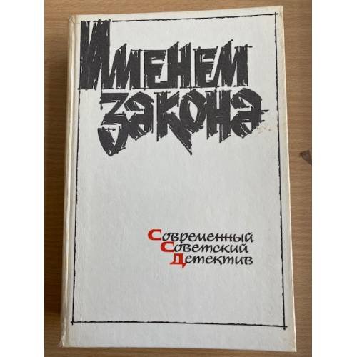 Именем закона. Современный детектив Темные тропы войны