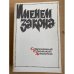 Именем закона. Современный детектив Темные тропы войны