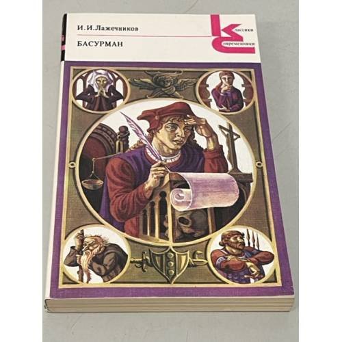 Обложка книги «И.И. Лажечников. Басурман» — Лажечников И.И.