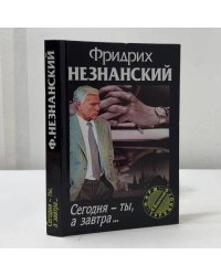 Сегодня — ты, а завтра...