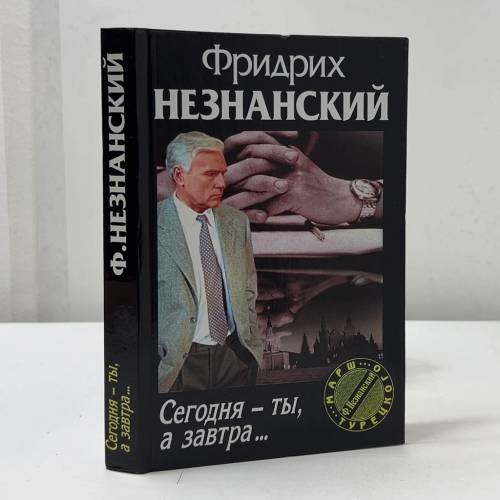 Сегодня — ты, а завтра...