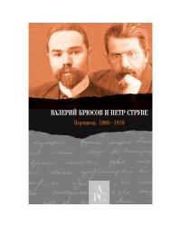 Валерий Брюсов и Петр Струве : Переписка. 1906–1916