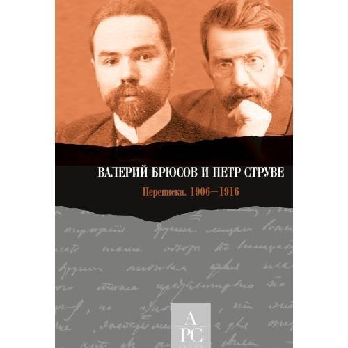 Обложка книги «Валерий Брюсов и Петр Струве : Переписка. 1906–1916» — Лавров Александр, ISBN 9783689590130