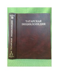 Татарская энциклопедия. В 5 томах. Том 3: К-Л