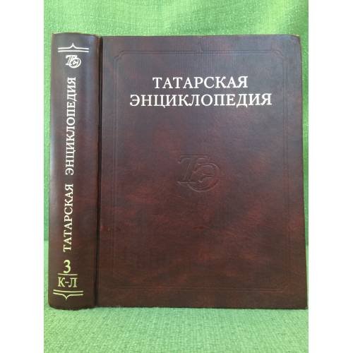 Татарская энциклопедия. В 5 томах. Том 3: К-Л