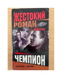 Чемпион