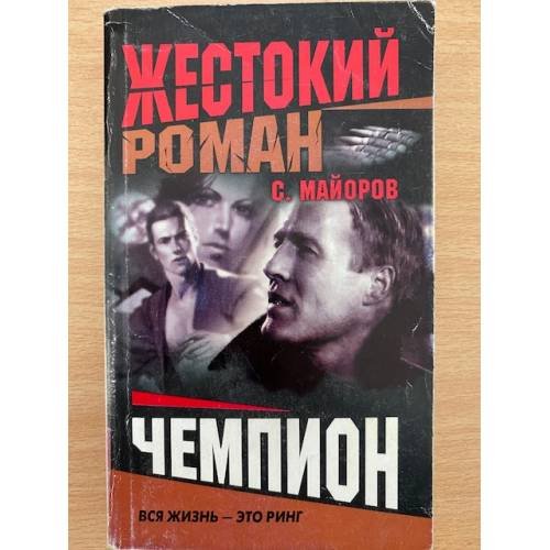 Чемпион
