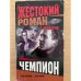 Чемпион